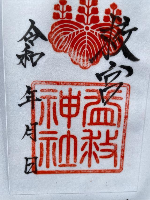 益救神社の御朱印6