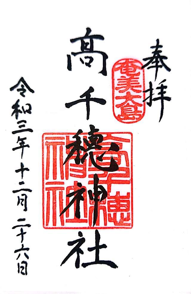 高千穗神社の御朱印5