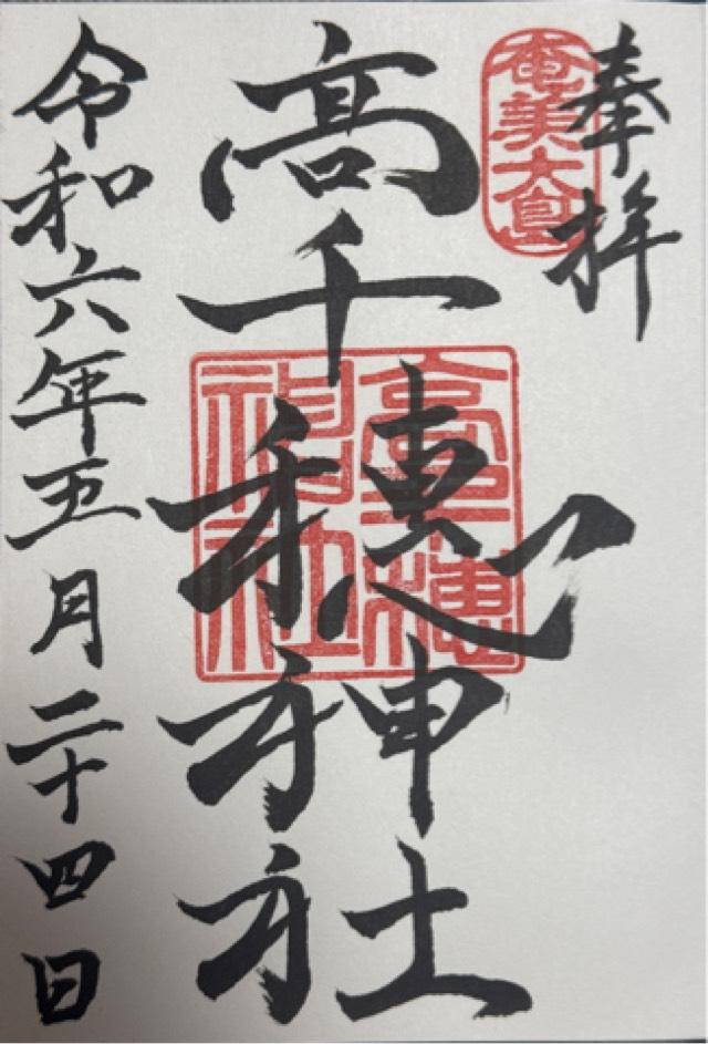 高千穗神社の御朱印2