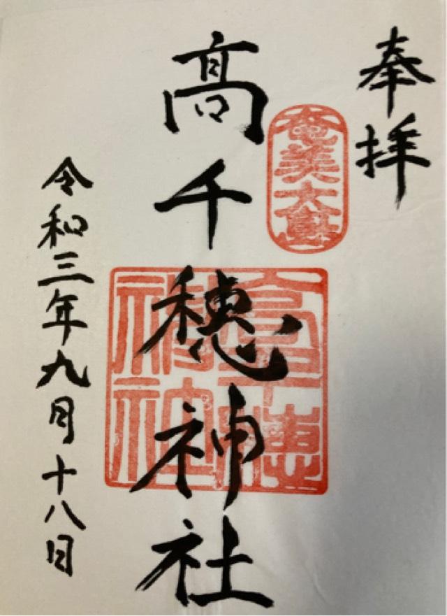 高千穗神社の御朱印6