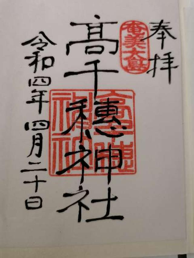 高千穗神社の御朱印4