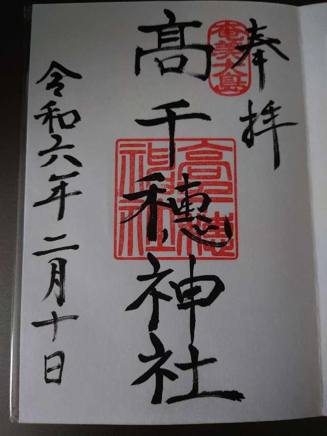 高千穗神社の御朱印3