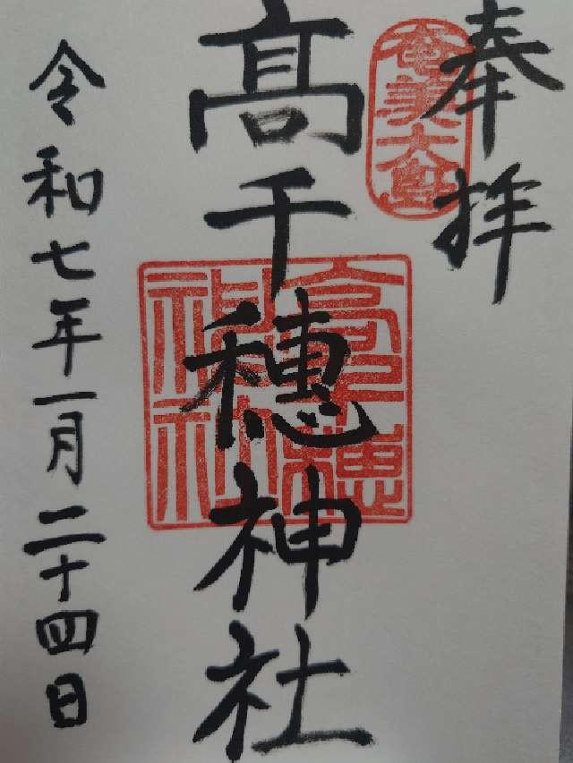 高千穗神社の御朱印1