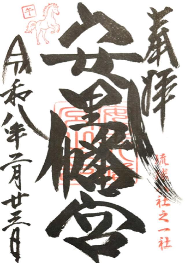 安里八幡宮の御朱印1