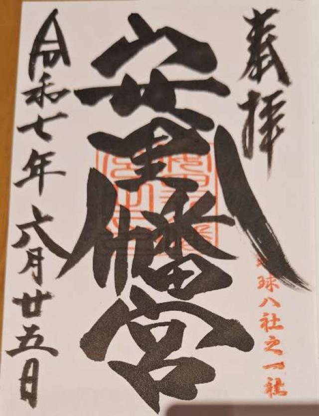 安里八幡宮の御朱印1
