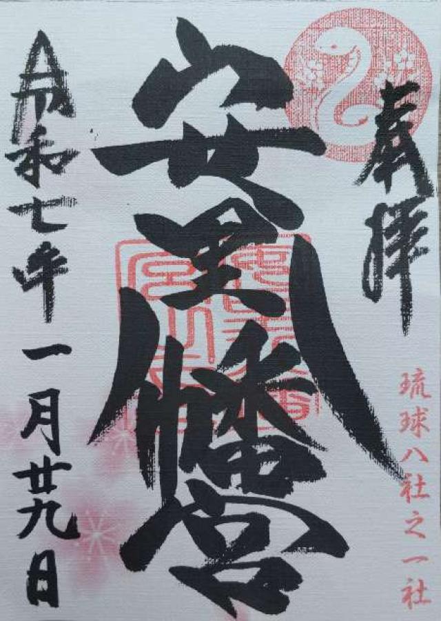 安里八幡宮の御朱印1