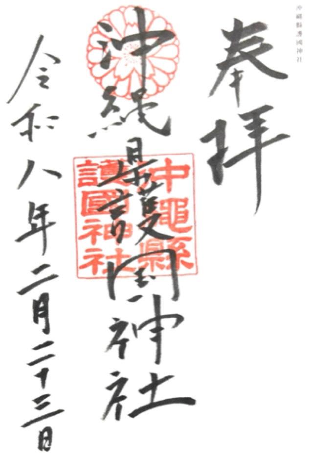 沖縄県護国神社の御朱印4