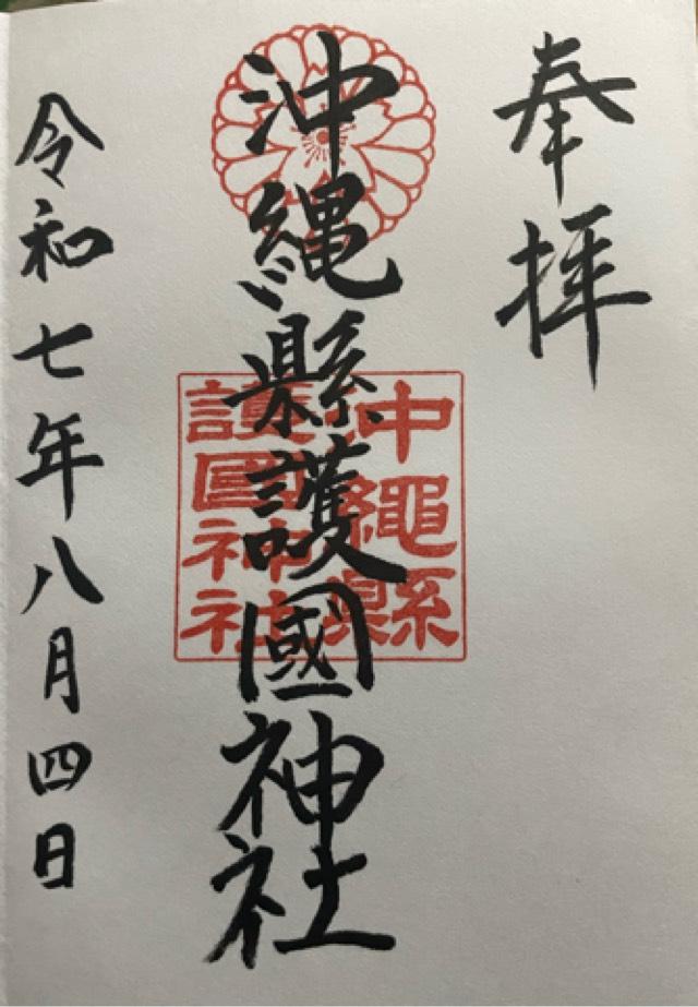 沖縄県護国神社の御朱印1