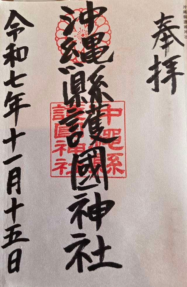 沖縄県護国神社の御朱印2