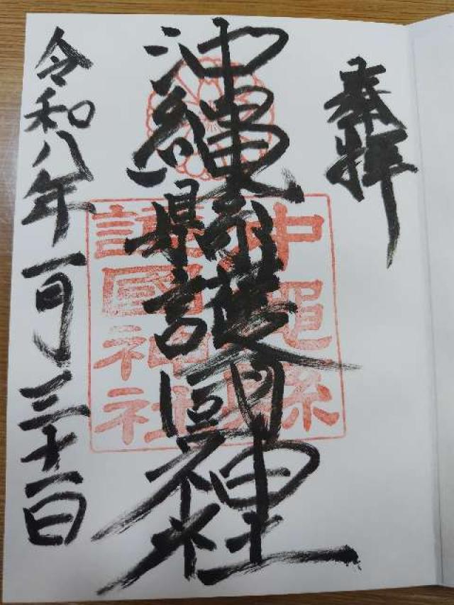 沖縄県護国神社の御朱印4