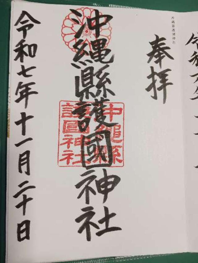 沖縄県護国神社の御朱印1