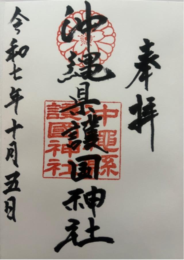 沖縄県護国神社の御朱印1