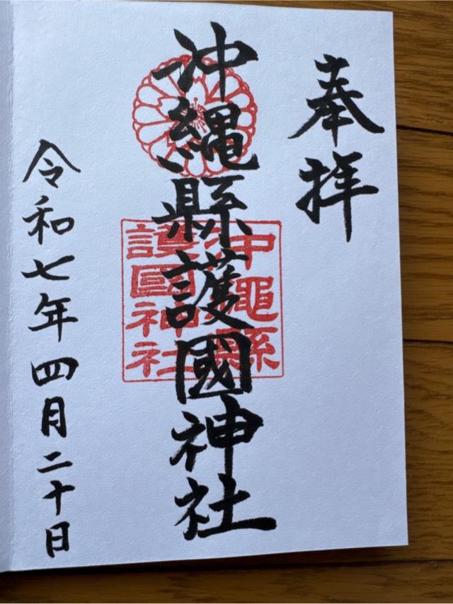 沖縄県護国神社の御朱印2