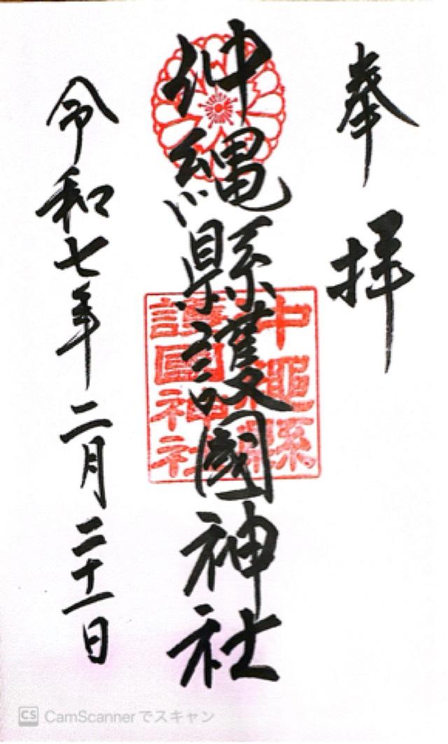 沖縄県護国神社の御朱印10