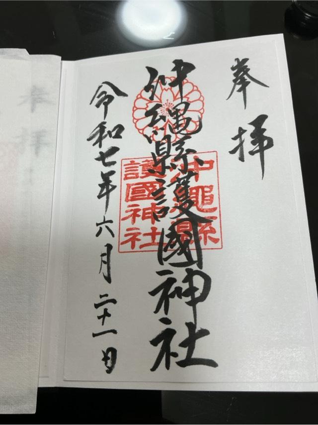 沖縄県護国神社の御朱印3