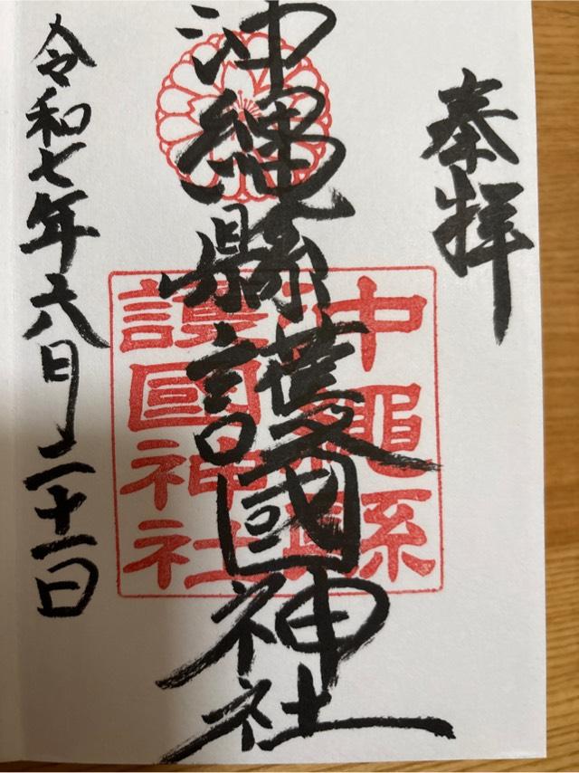 沖縄県護国神社の御朱印4