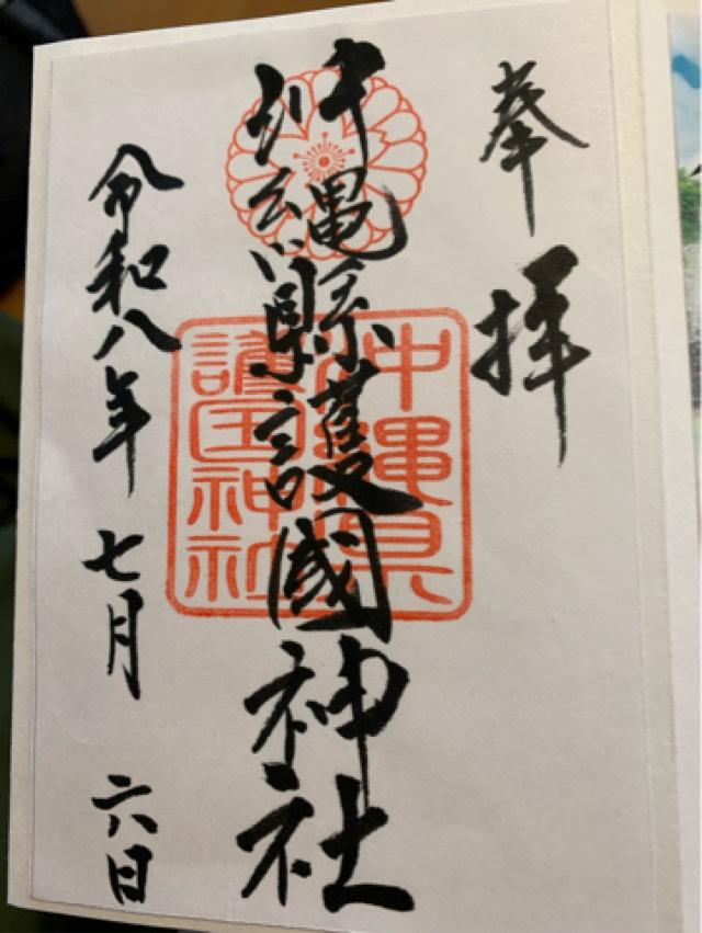 沖縄県護国神社の御朱印1