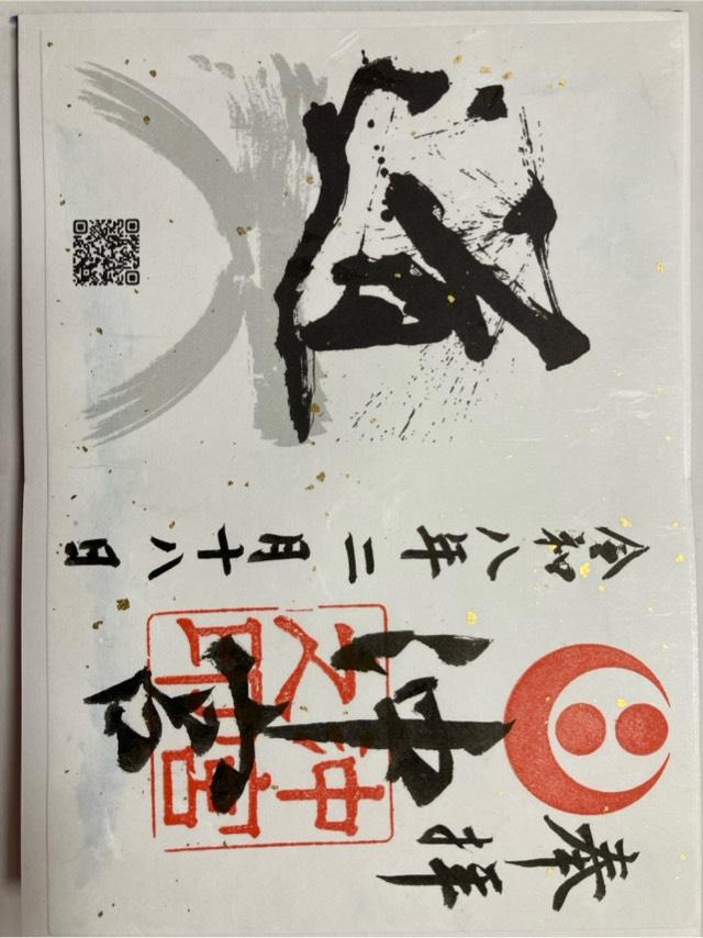 沖宮の御朱印1
