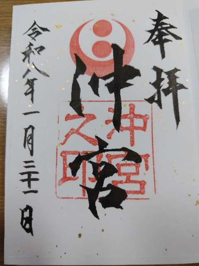 沖宮の御朱印3