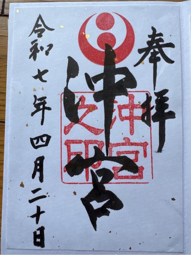 沖宮の御朱印3