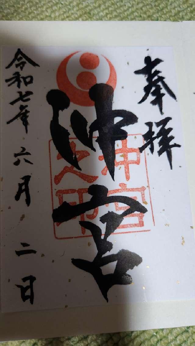 沖宮の御朱印1