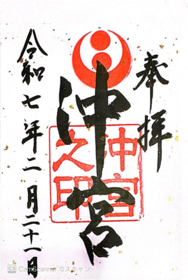沖宮の御朱印9