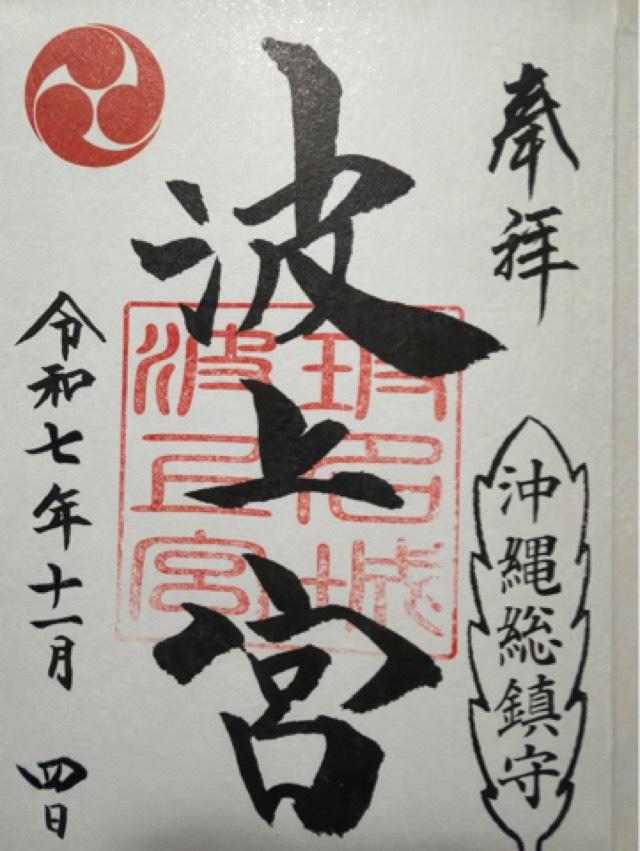 波上宮の御朱印6