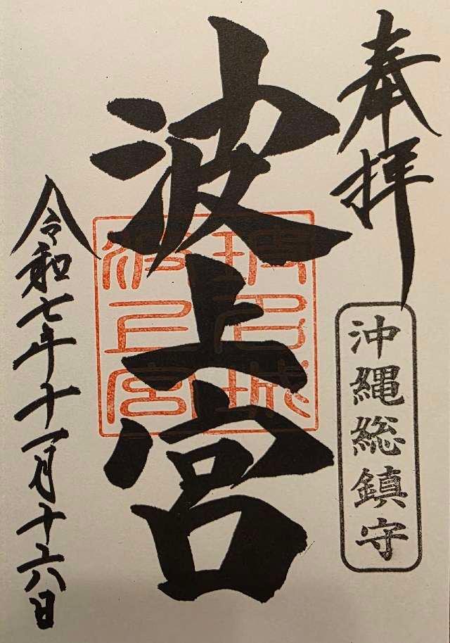 波上宮の御朱印3