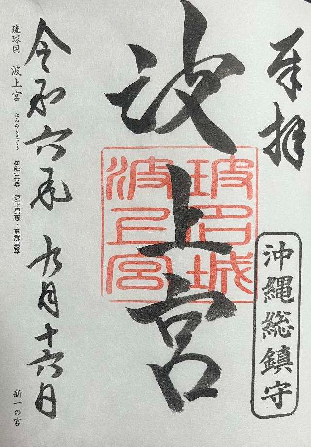 波上宮の御朱印6