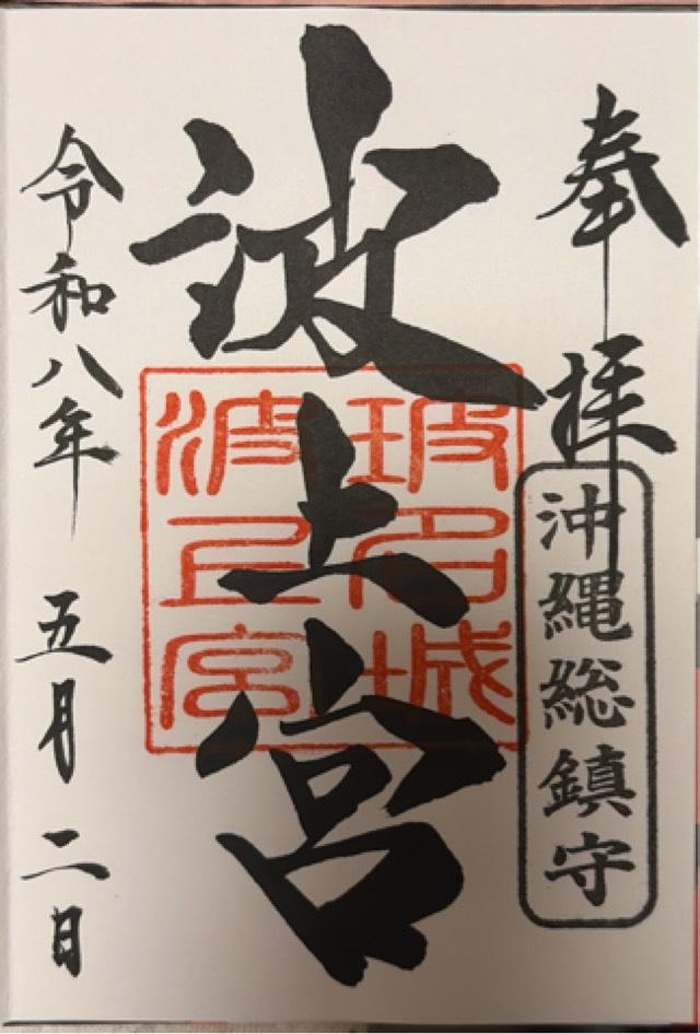 波上宮の御朱印6