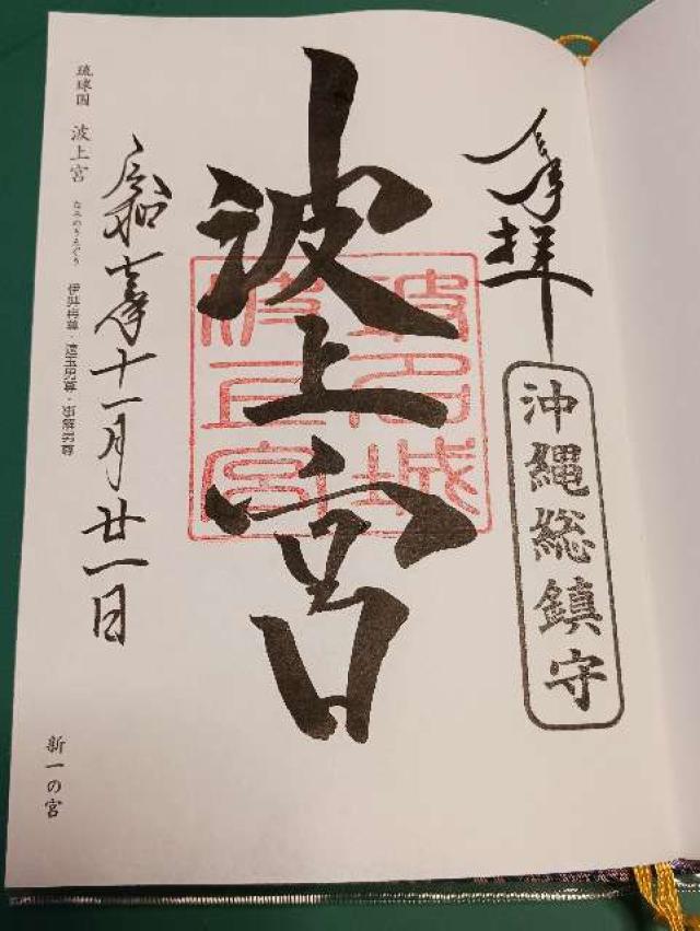 波上宮の御朱印2