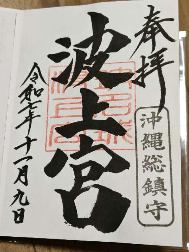 沖縄県那覇市若狭1-25-11 波上宮の御朱印