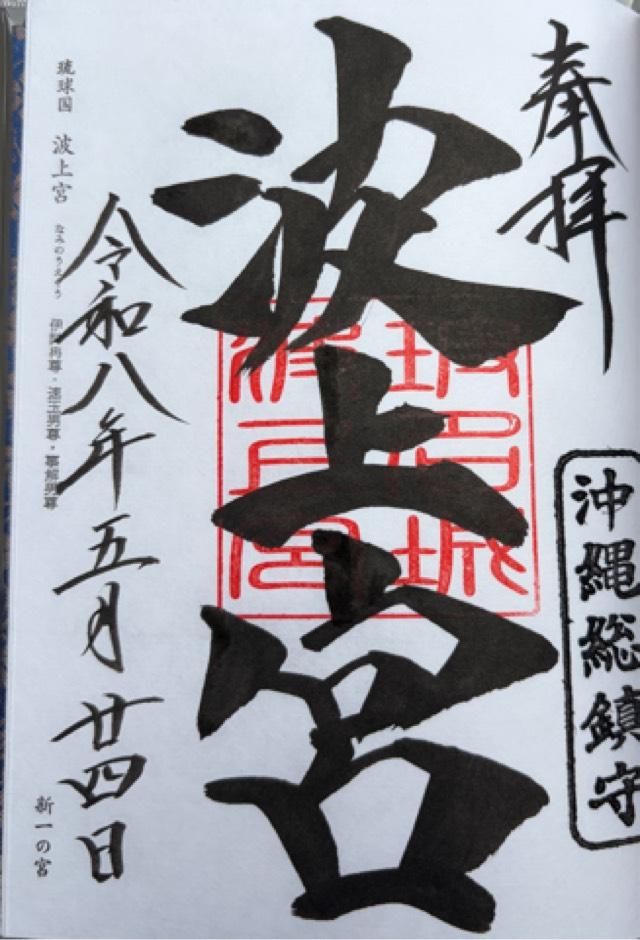 波上宮の御朱印4