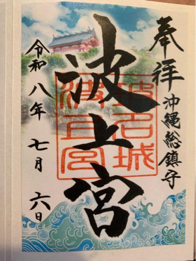 波上宮の御朱印1