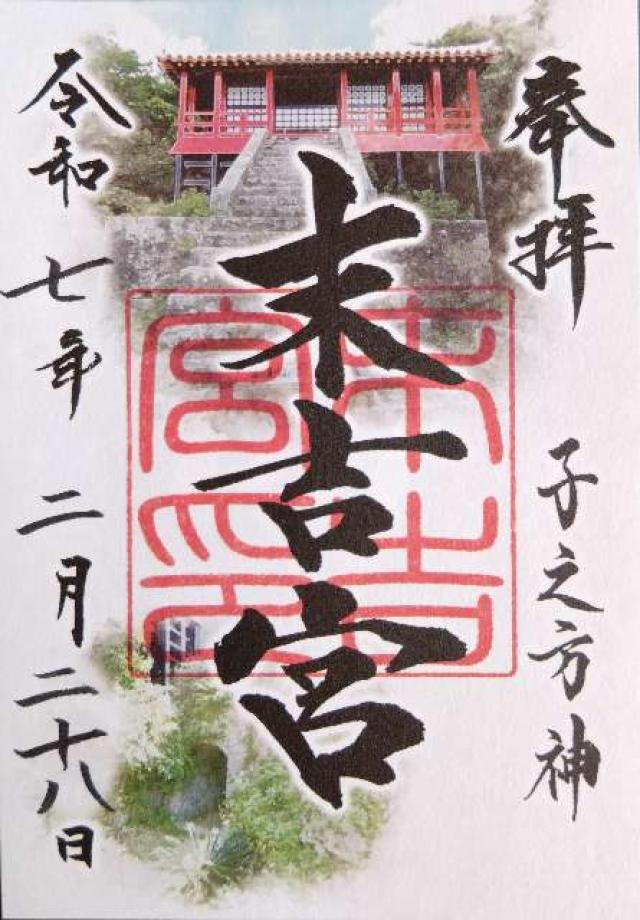 末吉宮の御朱印2