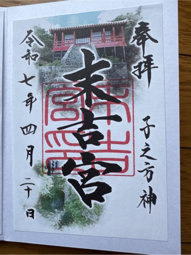 末吉宮の御朱印1