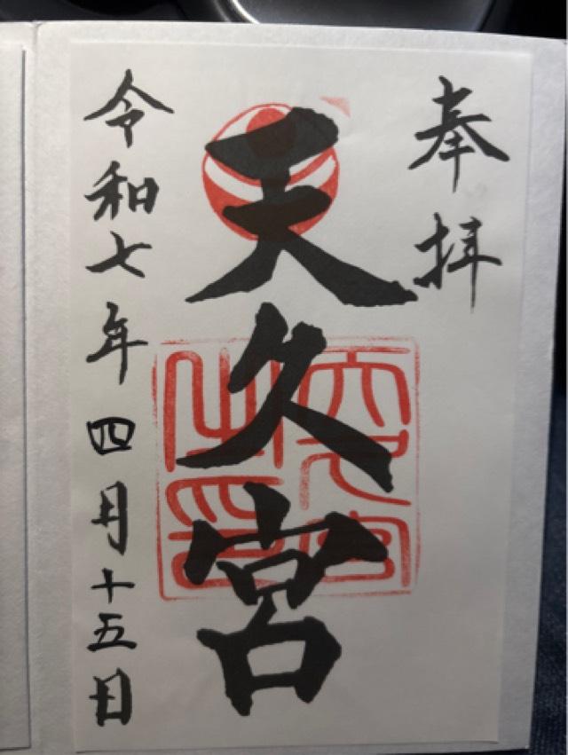 天久宮の御朱印3