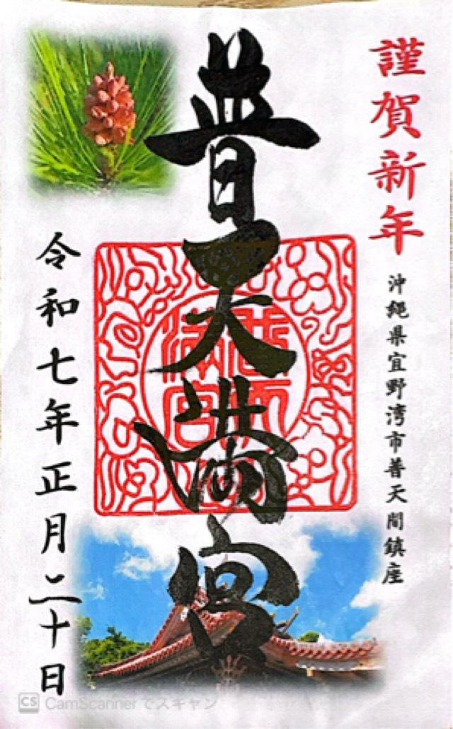 普天満宮の御朱印5