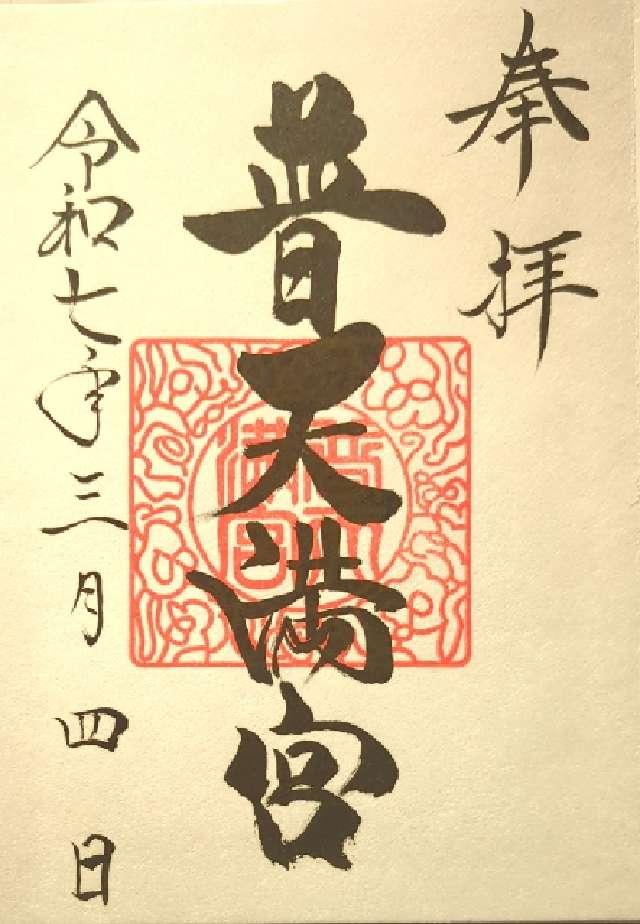 普天満宮の御朱印4