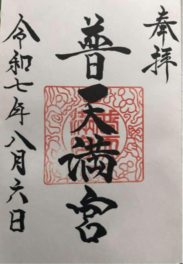 普天満宮の御朱印2