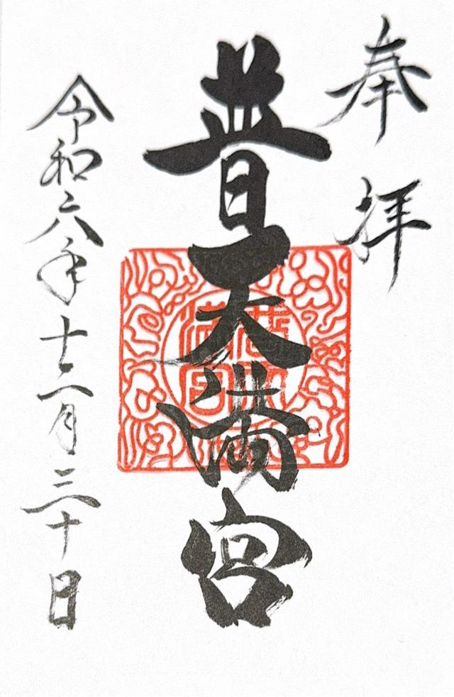 普天満宮の御朱印6