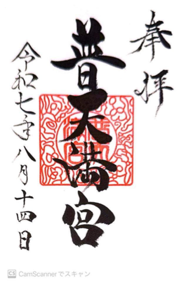 普天満宮の御朱印1