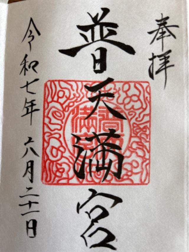 普天満宮の御朱印3