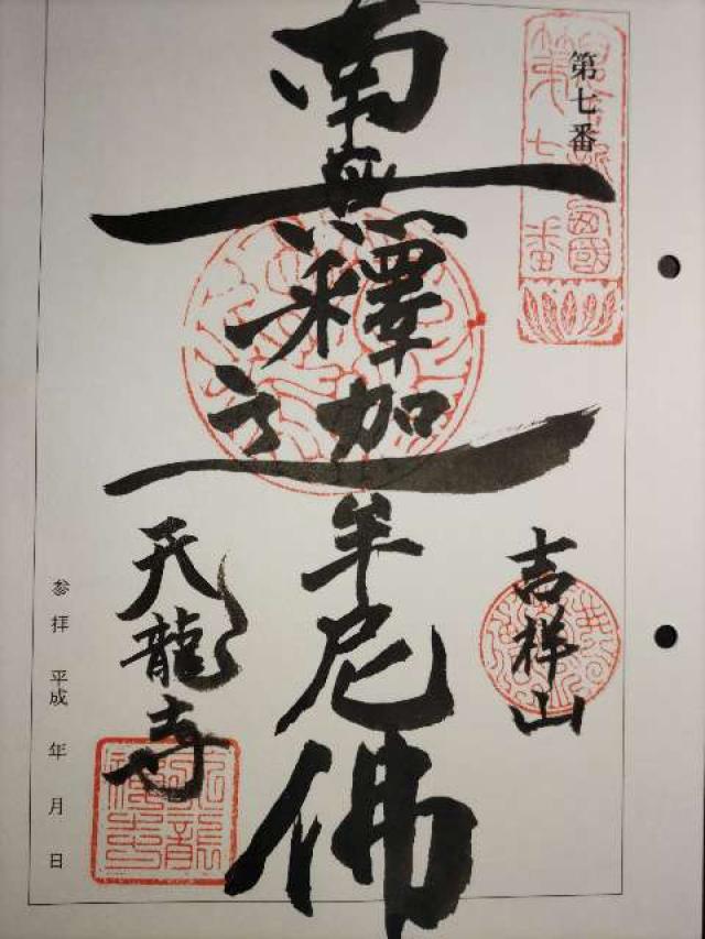 吉祥山　天龍寺の御朱印1