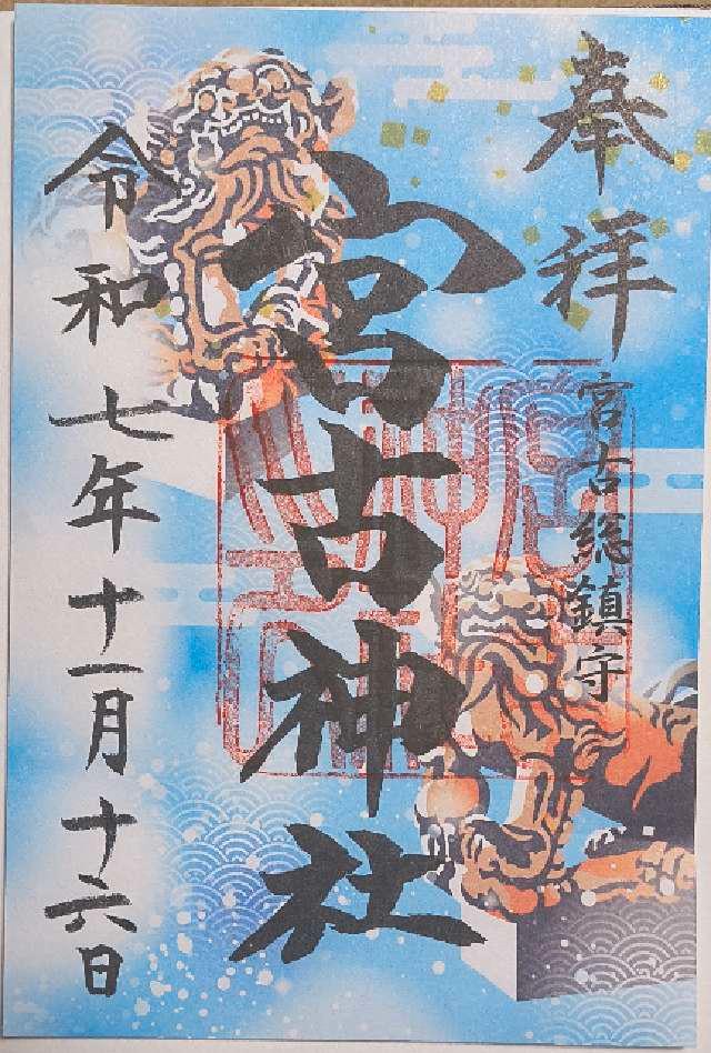 宮古神社の御朱印1