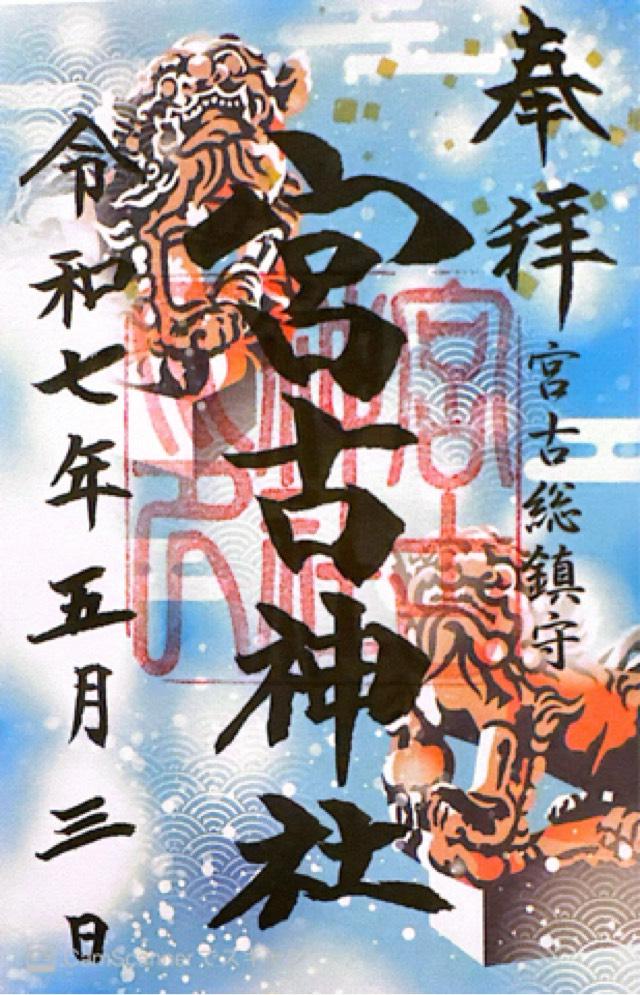 宮古神社の御朱印1