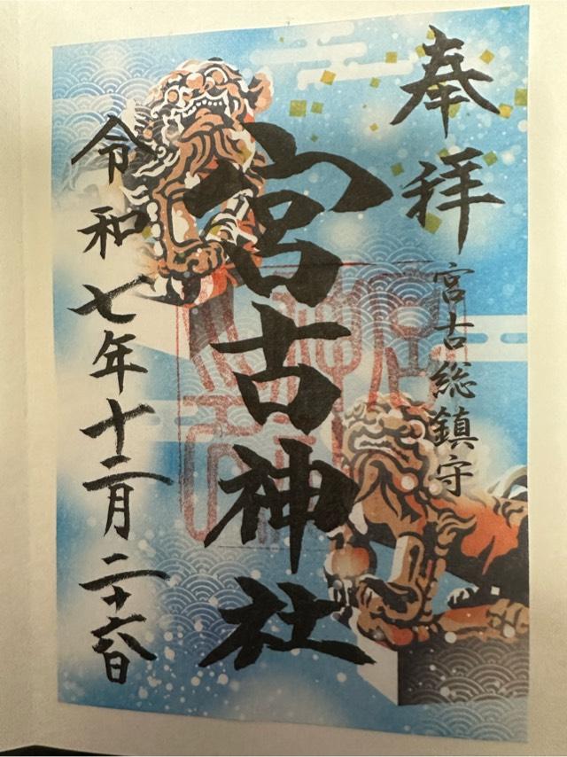 宮古神社の御朱印4