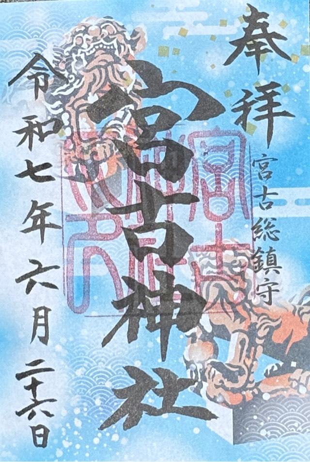 宮古神社の御朱印1