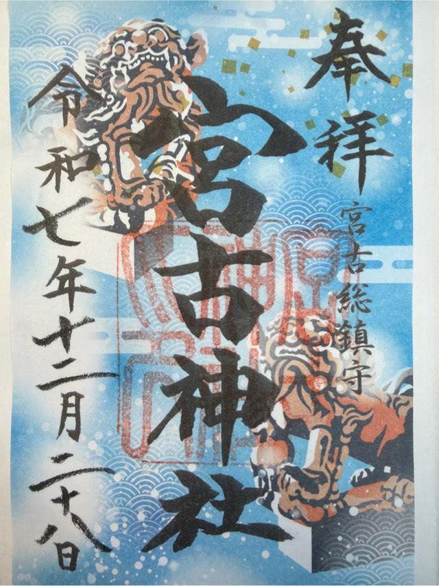 宮古神社の御朱印3