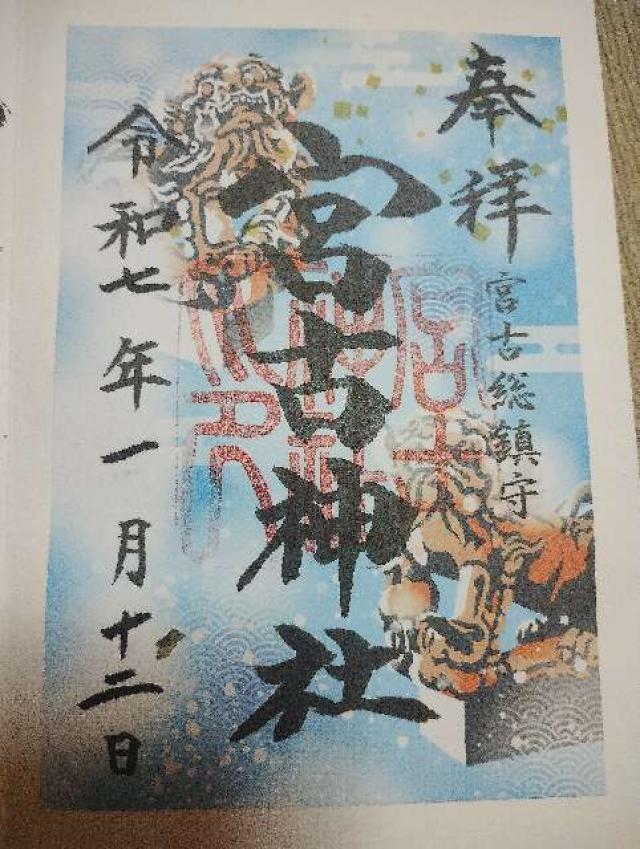 宮古神社の御朱印4